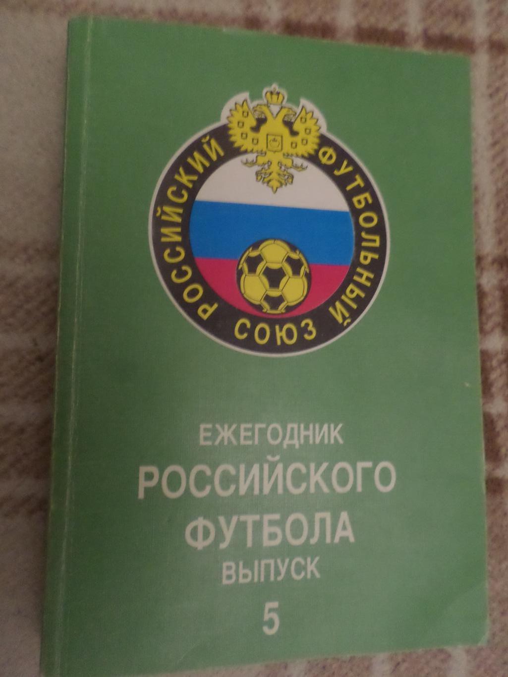 Ежегодник Российского футбола вып. 5 1996 г