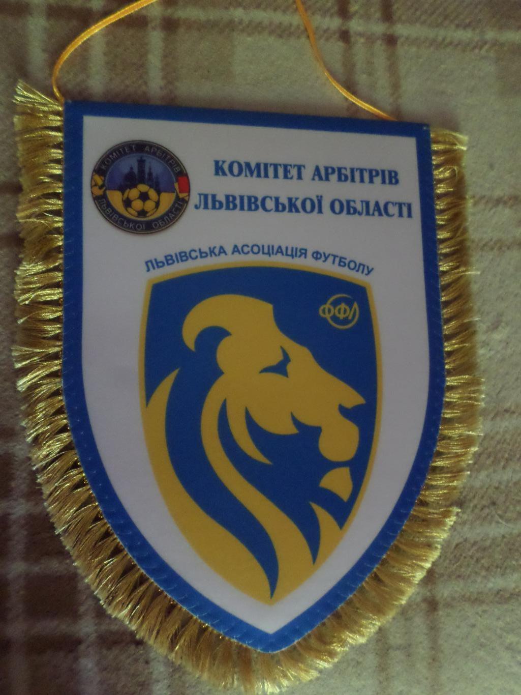 Вымпел Комитет арбитров Львовской области Львовская ассоциация футбола