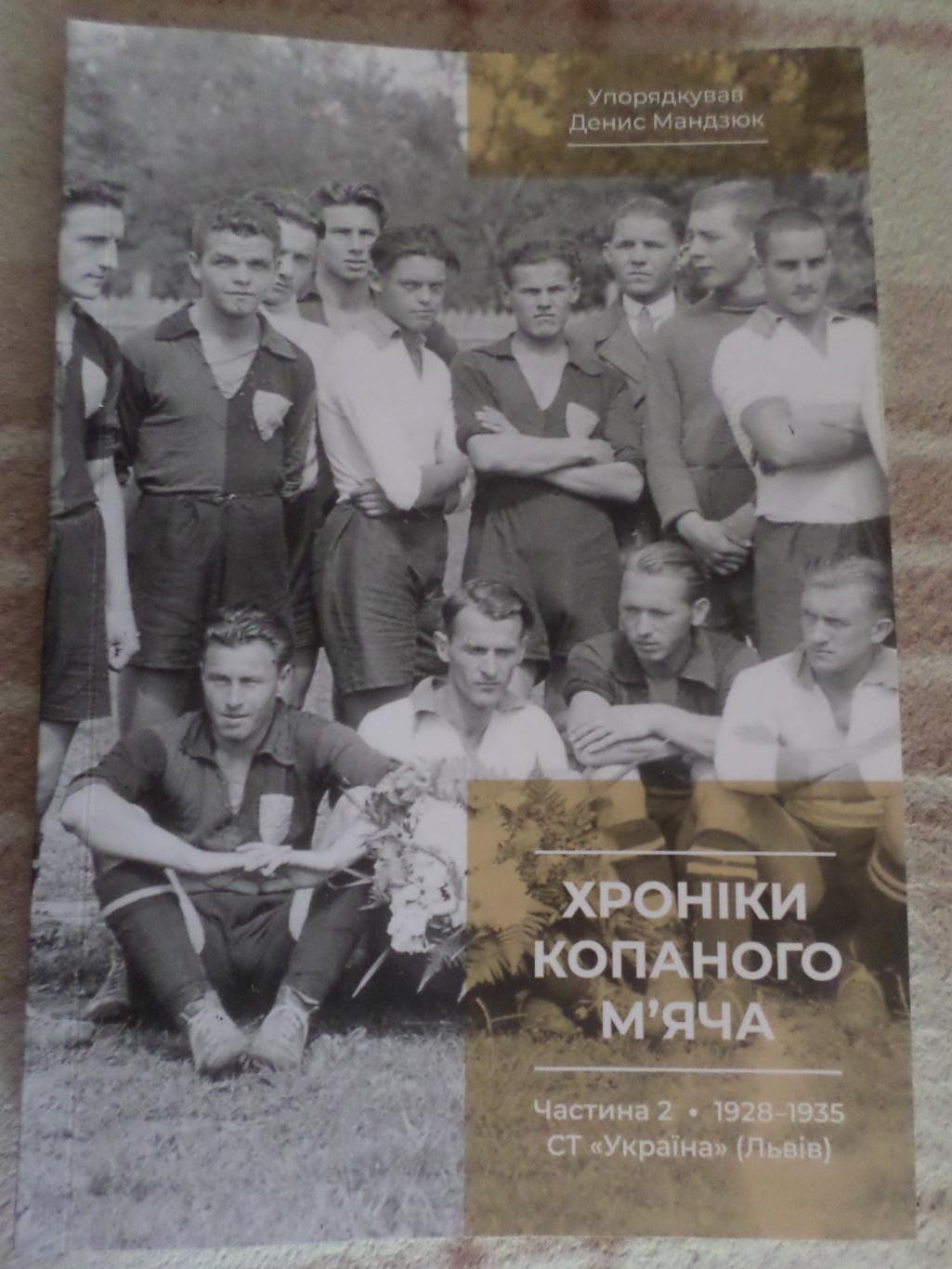 Мандзюк - Хроніки копаного мяча часть 2 1928-1935 гг