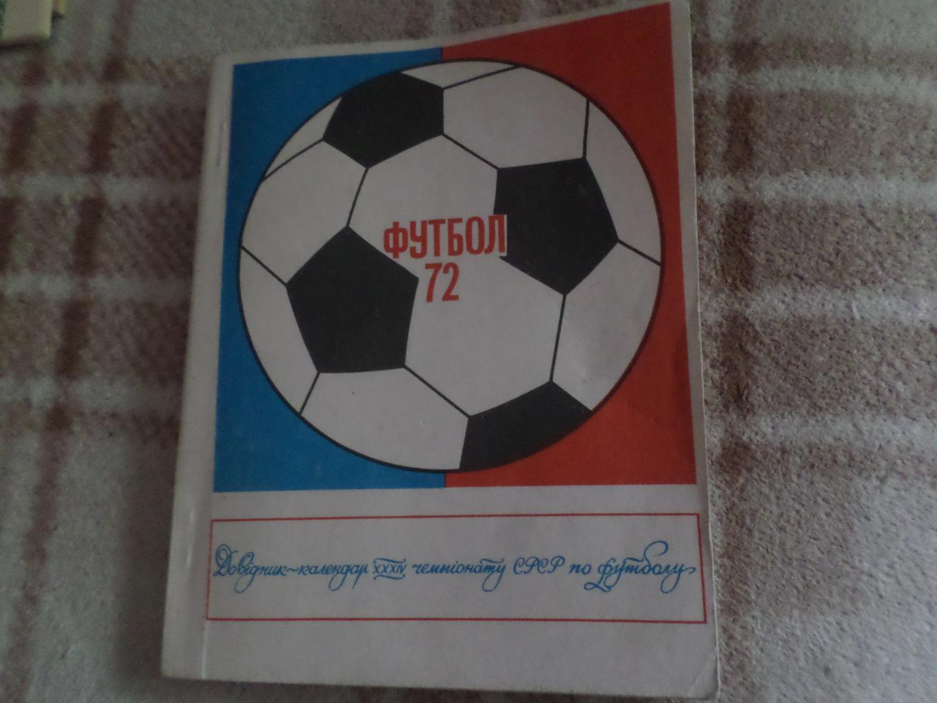 справочник Футбол 1972 Киев