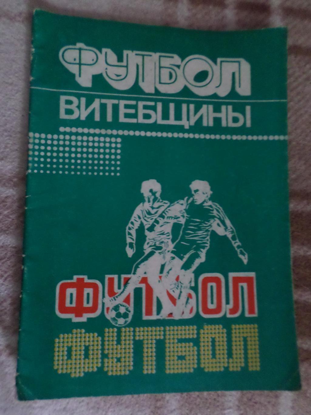 справочник Футбол Витебщины 1984 г