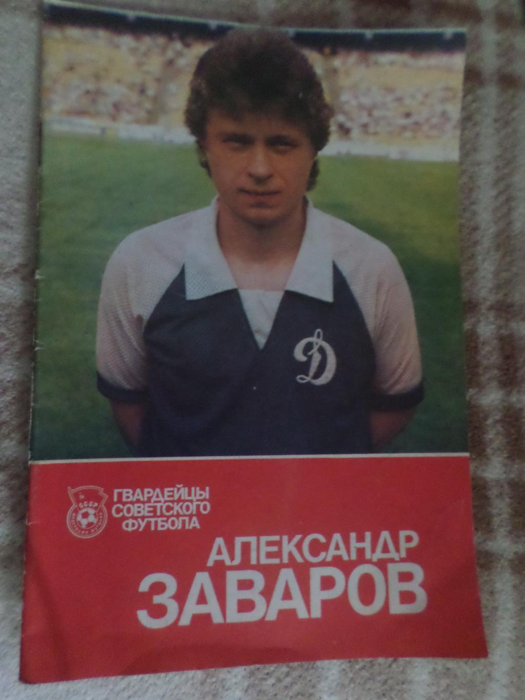 Александр Заваров буклет 1989 г