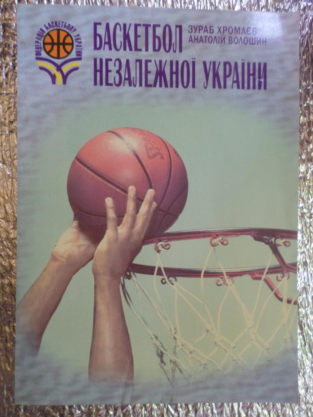 Хромаев - Баскетбол незалежної України 2006 г