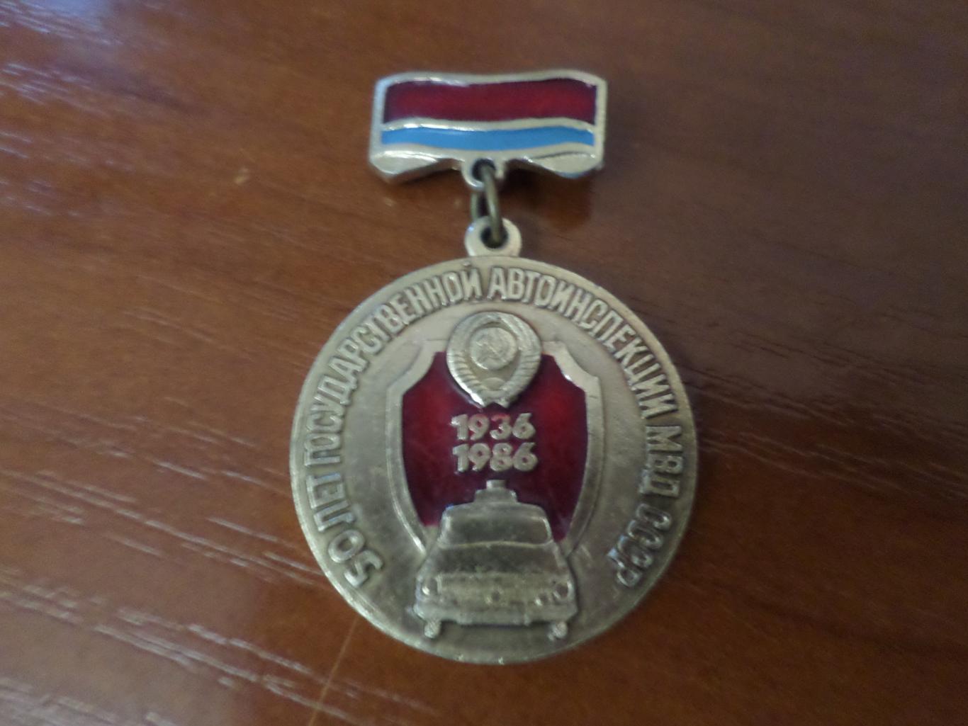 Значок 50 лет ГАИ МВД СССР 1936-1986 гг