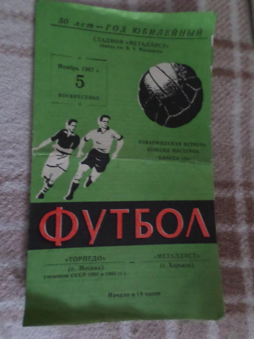 программа Металлист Харьков - Торпедо Москва 1967 г тов. матч
