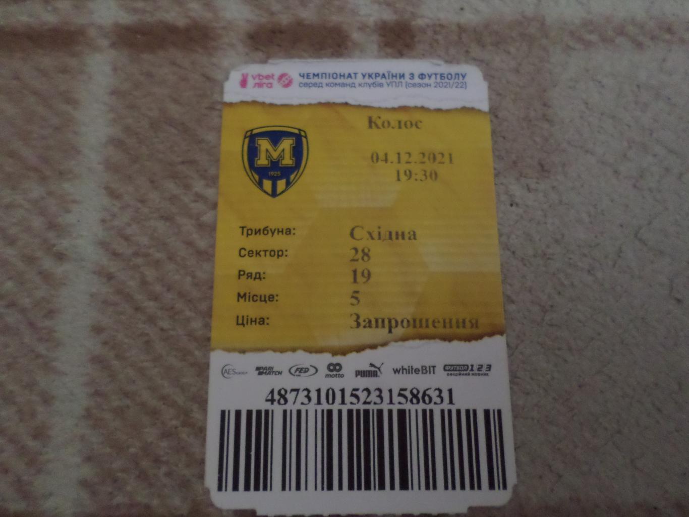Билет к матчу Металлист-1925 Харьков - Колос Ковалевка 2021-2022 г