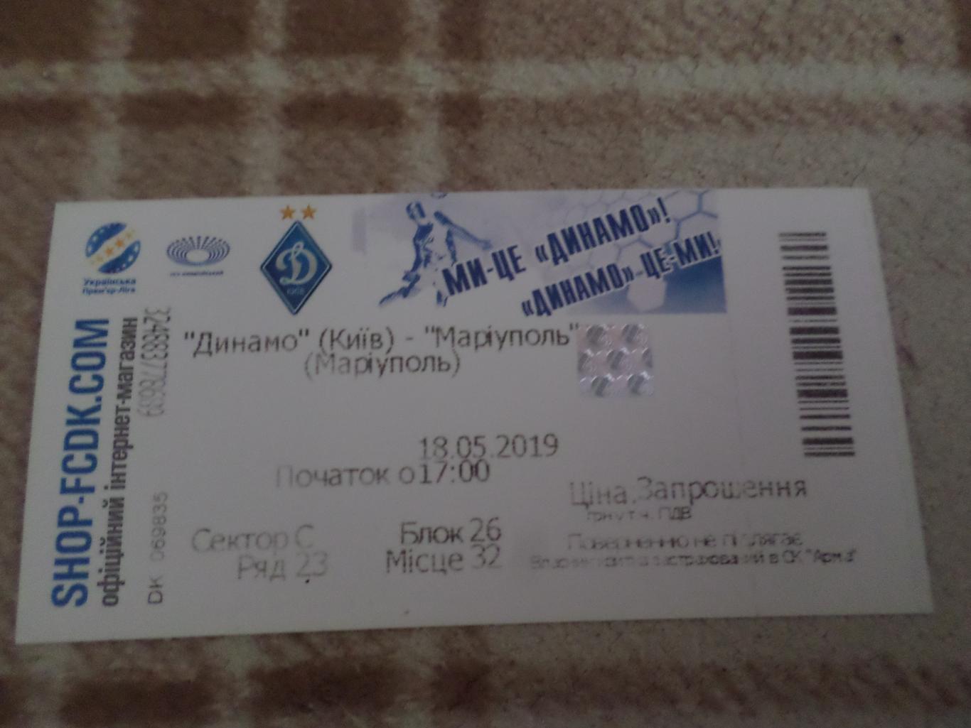 билет Динамо Киев - Мариуполь 18.05.2018