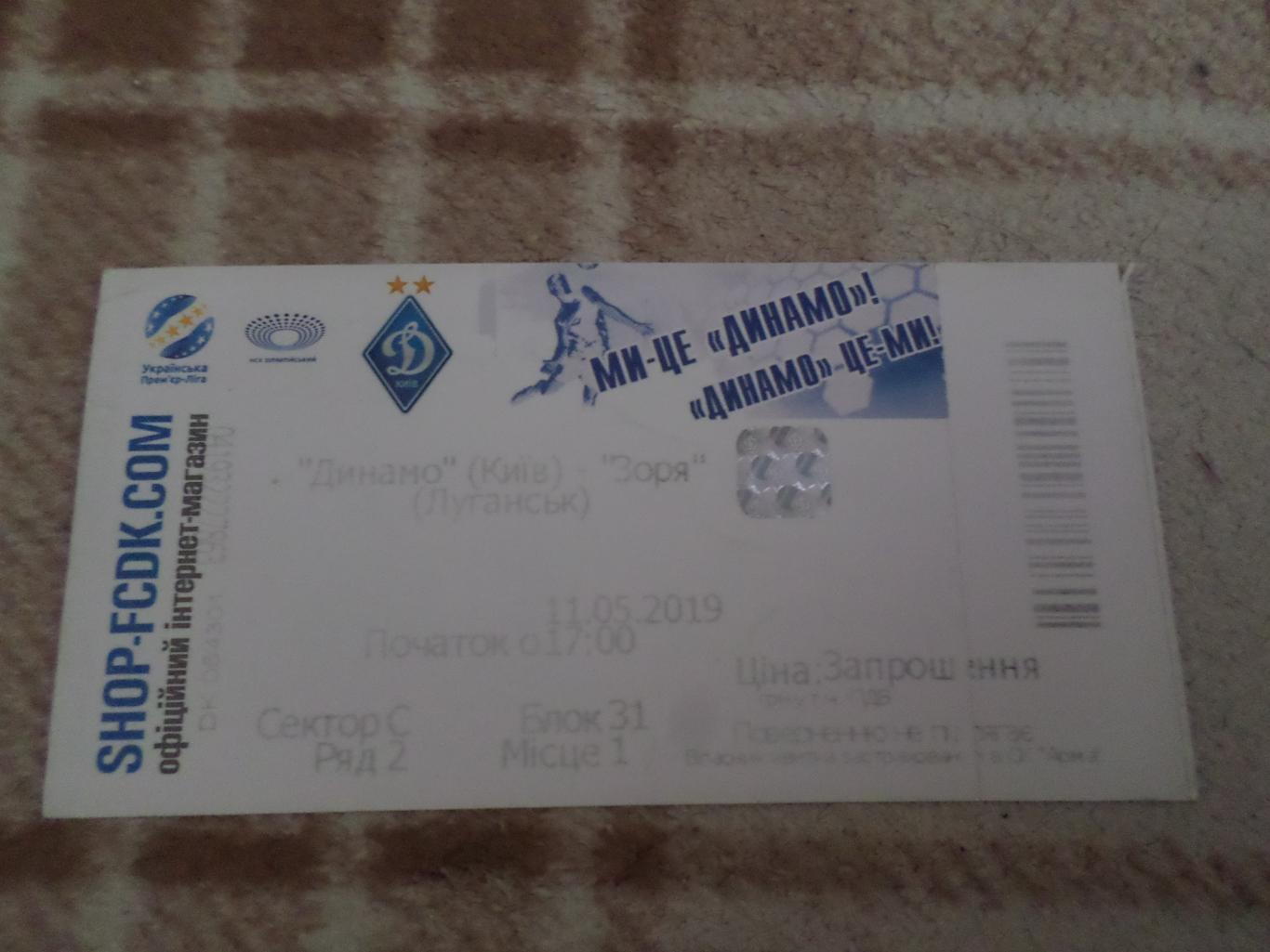 билет Динамо Киев - Заря Луганск 11.05.2019