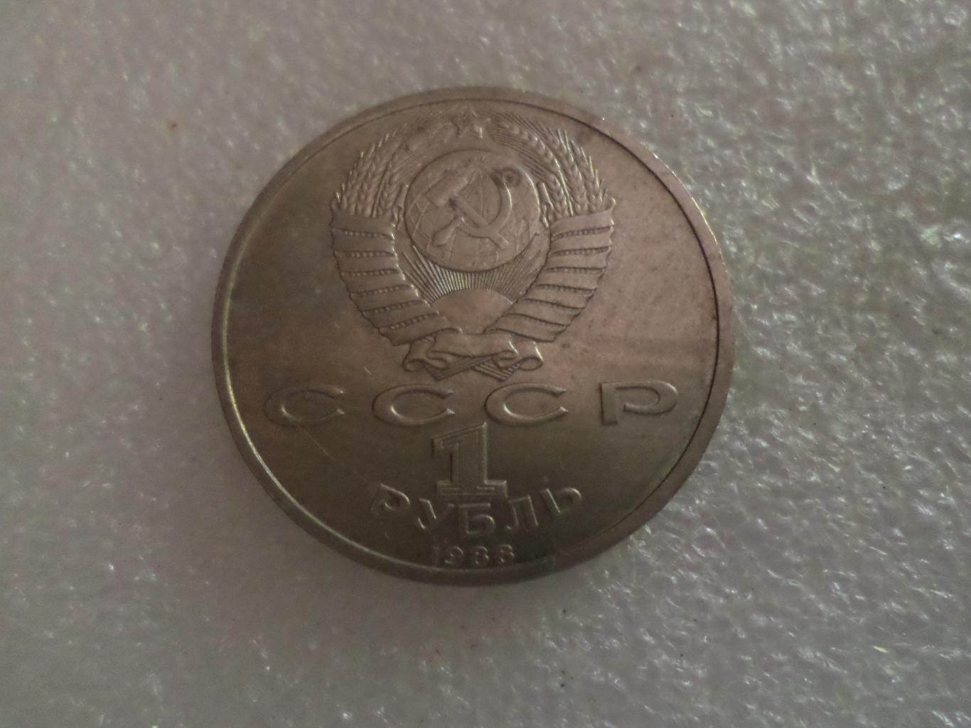 Монета 1 рубль Максим Горький 1988 г 1