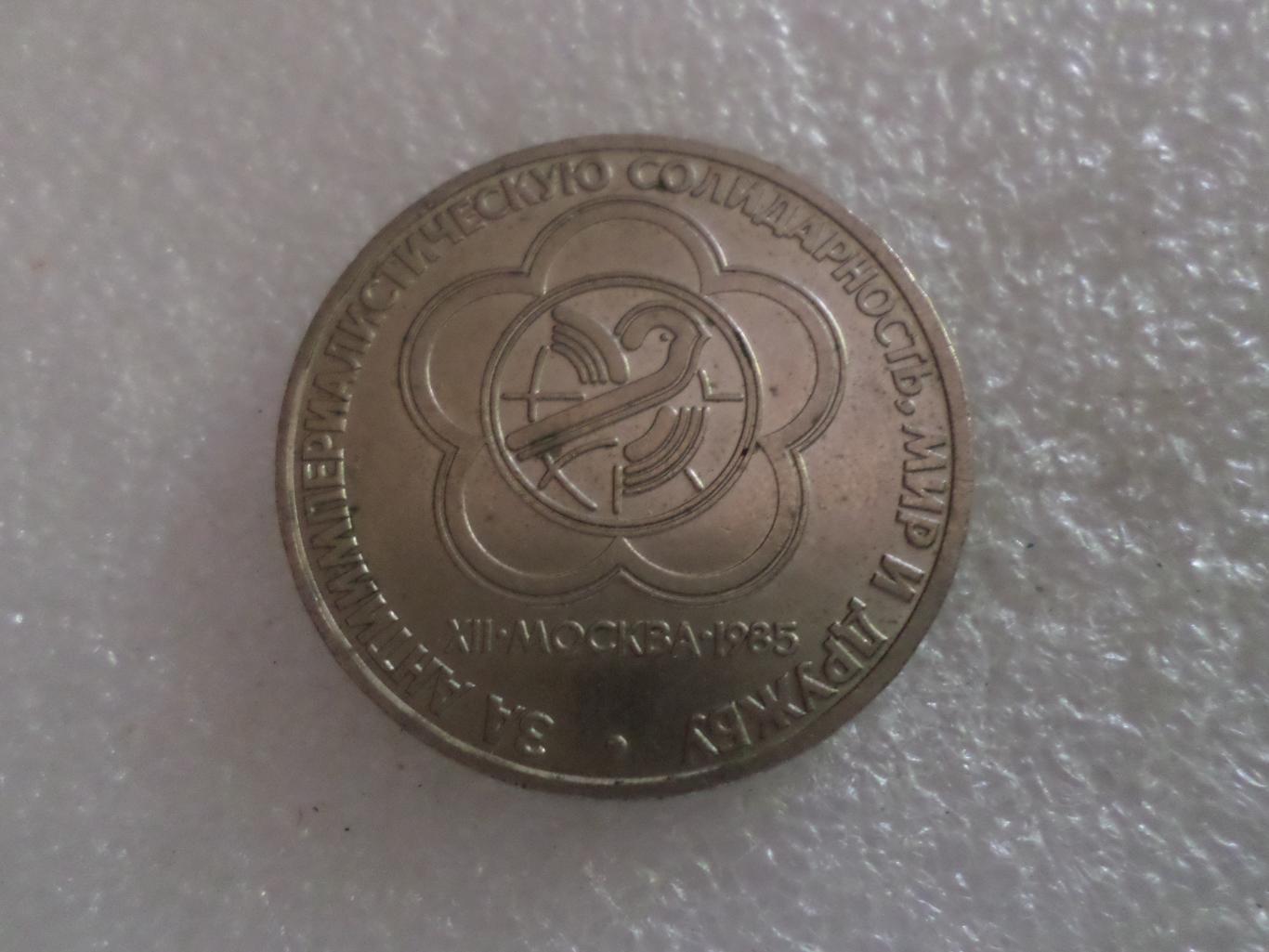 Монета 1 рубль Фестиваль молодежи и студентов 1985 г