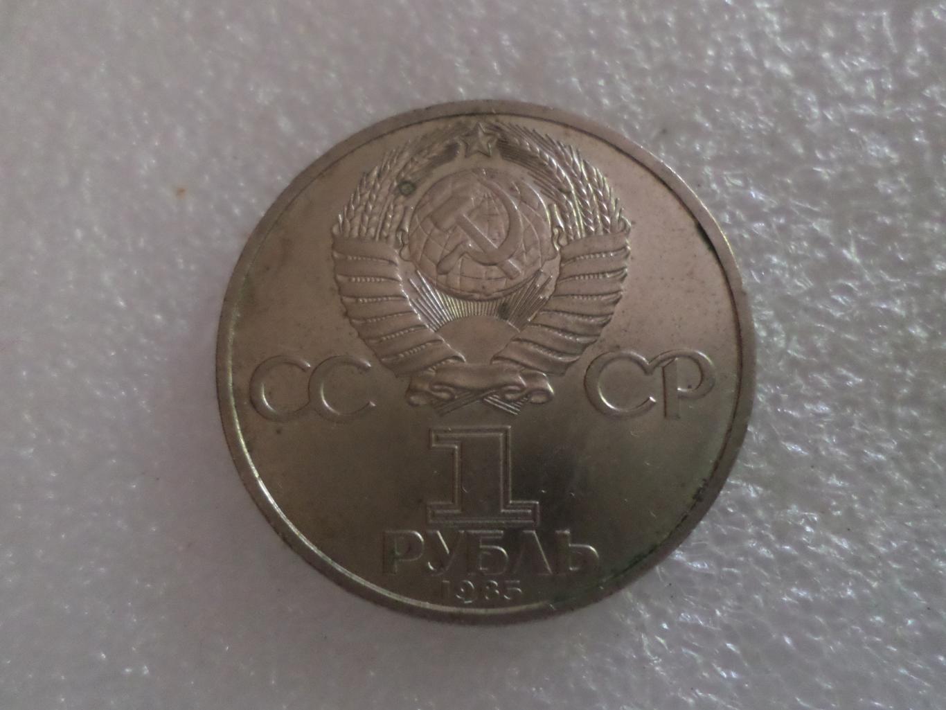 Монета 1 рубль Фестиваль молодежи и студентов 1985 г 1