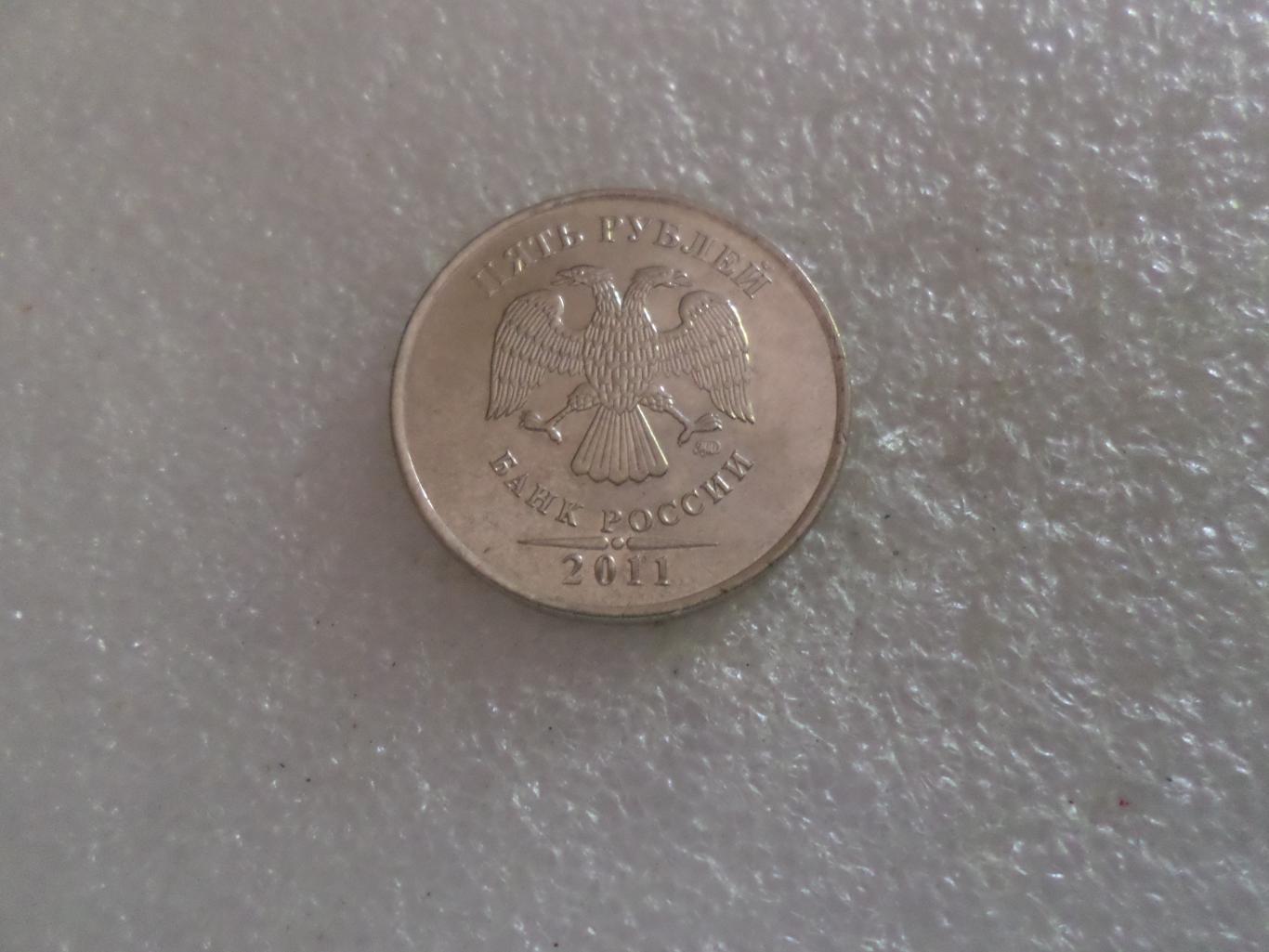 Монета 5 рублей 2011 г 1