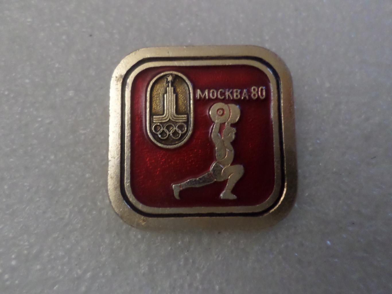значок Олимпиада-80 Москва 1980 тяжелая атлетика
