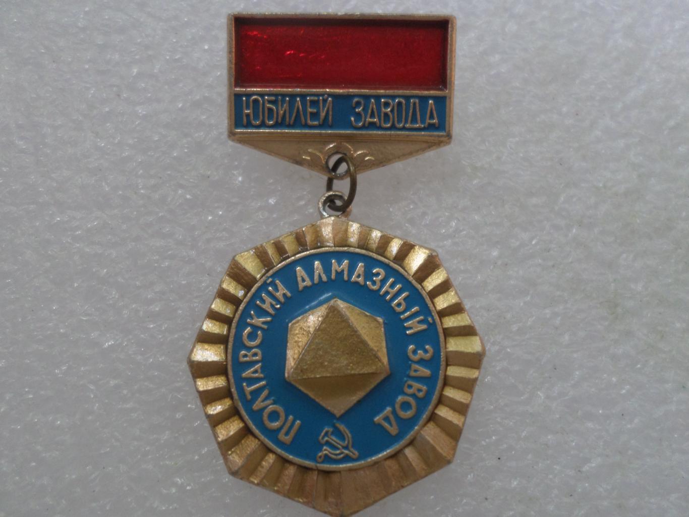 значок Полтавский алмазный завод юбилей г. Полтава