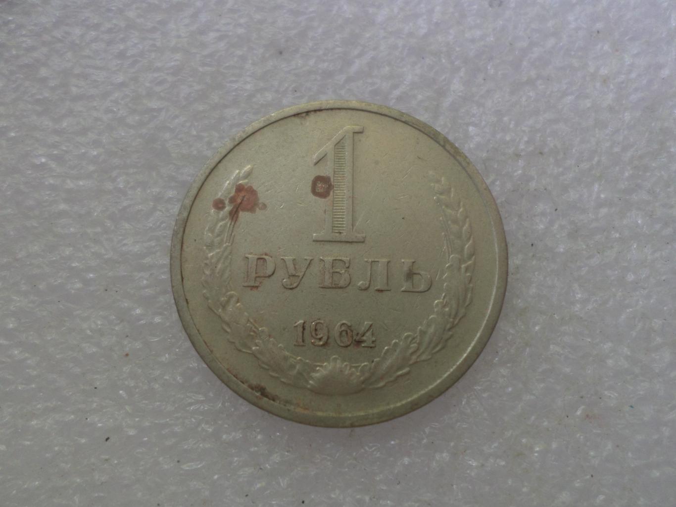 Монета 1 рубль 1964 г