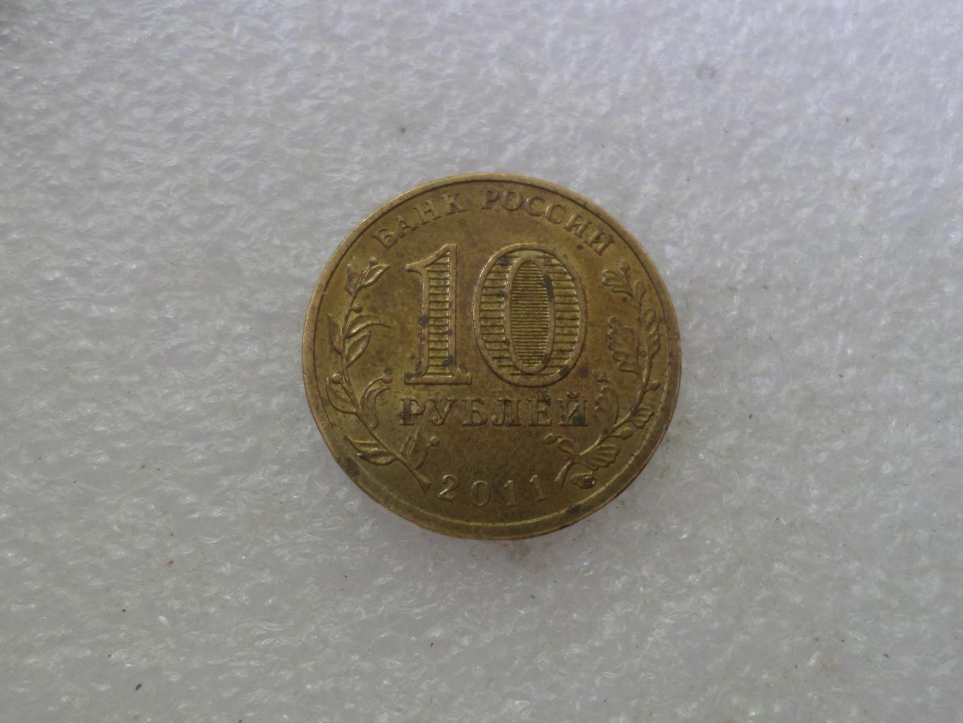монета 10 рублей Россия 2011 г ГВС Белгород