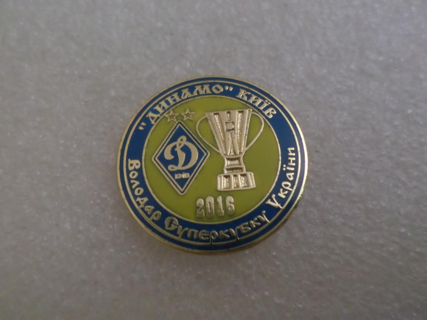 Значок Динамо Киев обладатель Суперкубка Украины 2016 г эмаль