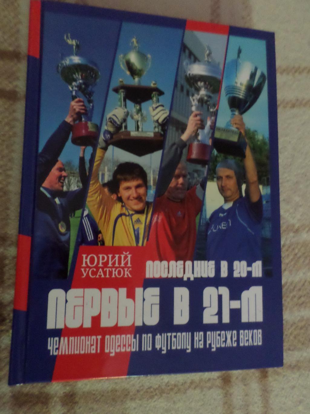 Усатюк - Последние в двадцатом, первые в двадцать первом. Чемпионат Одессы 2018