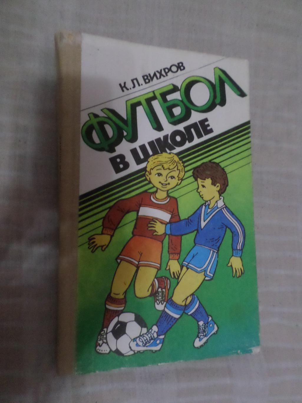 Вихров - Футбол в школе 1990 г