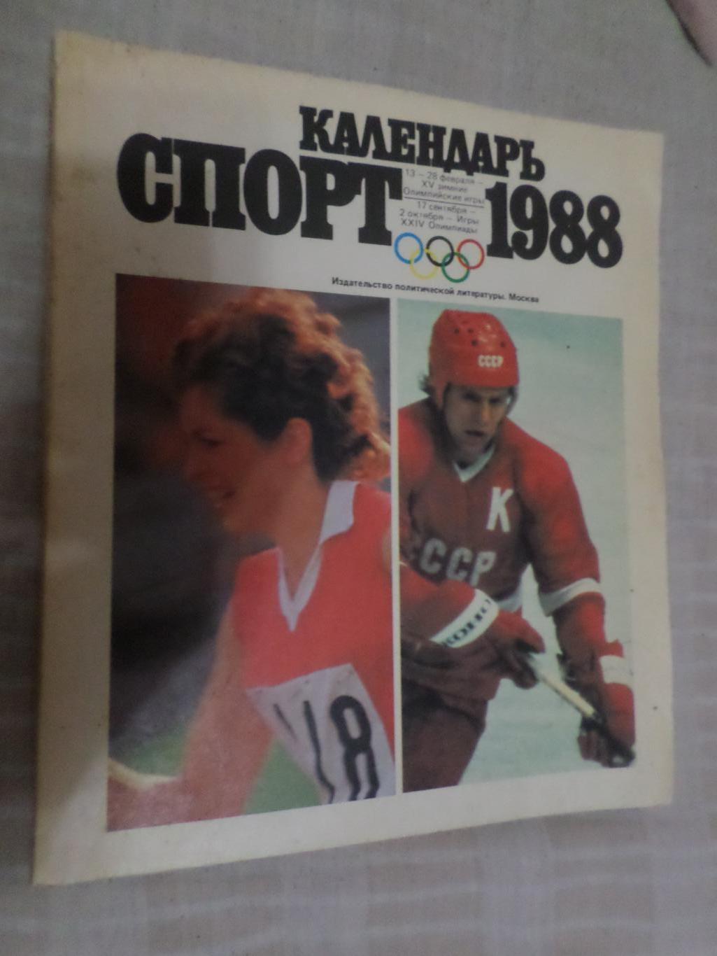 Календарь Спорт 1988 г