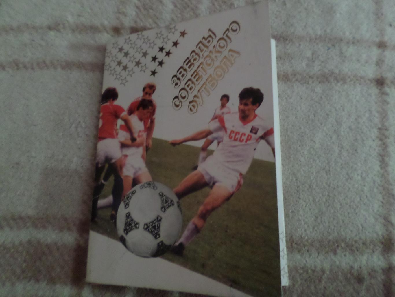 Набор открыток Звезды советского футбола 1989 г