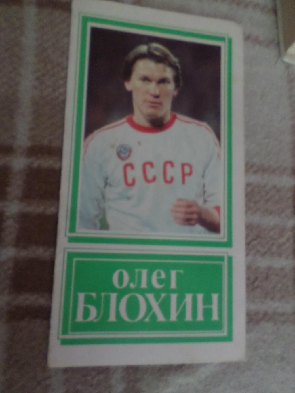 буклет Олег Блохин 1989 г прощальный матч