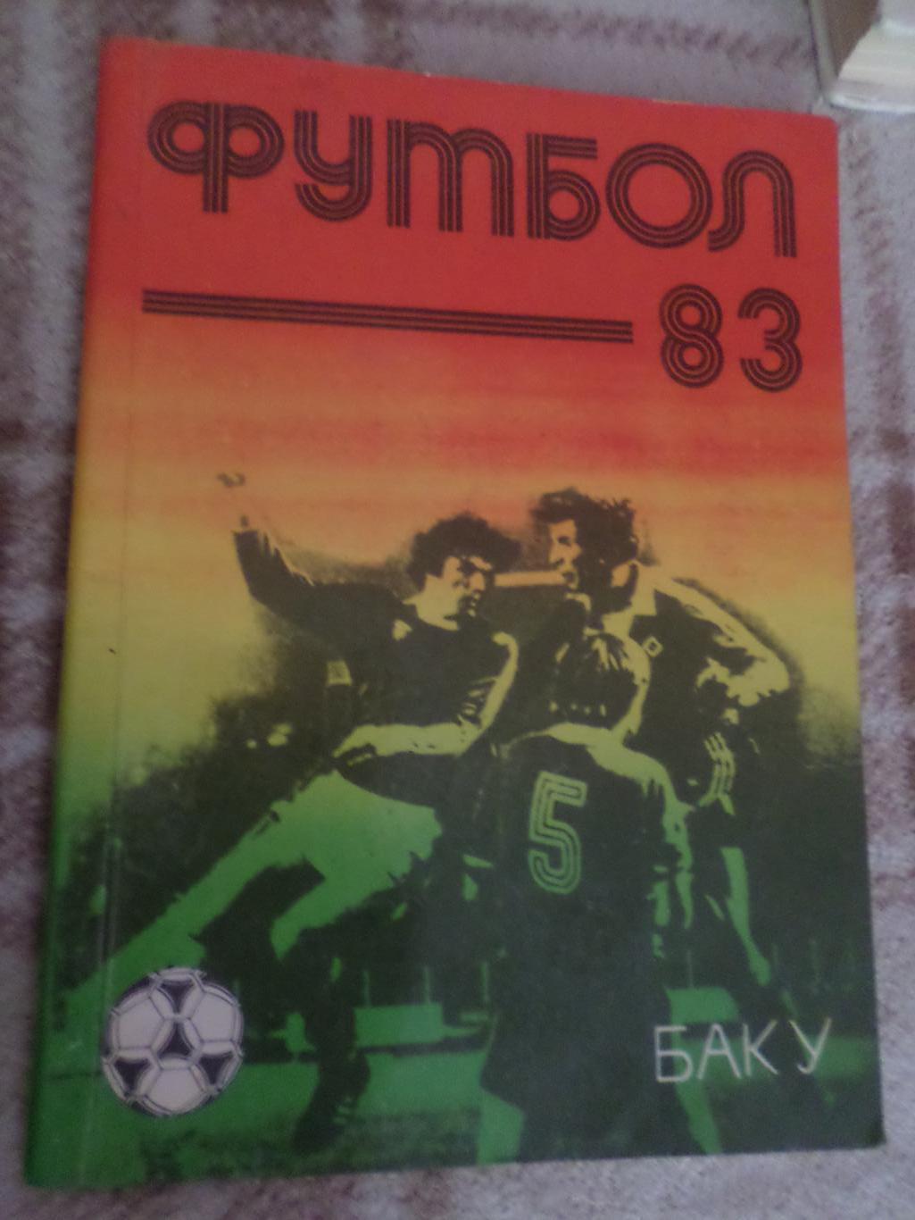 справочник Футбол 1983 Баку рус. яз