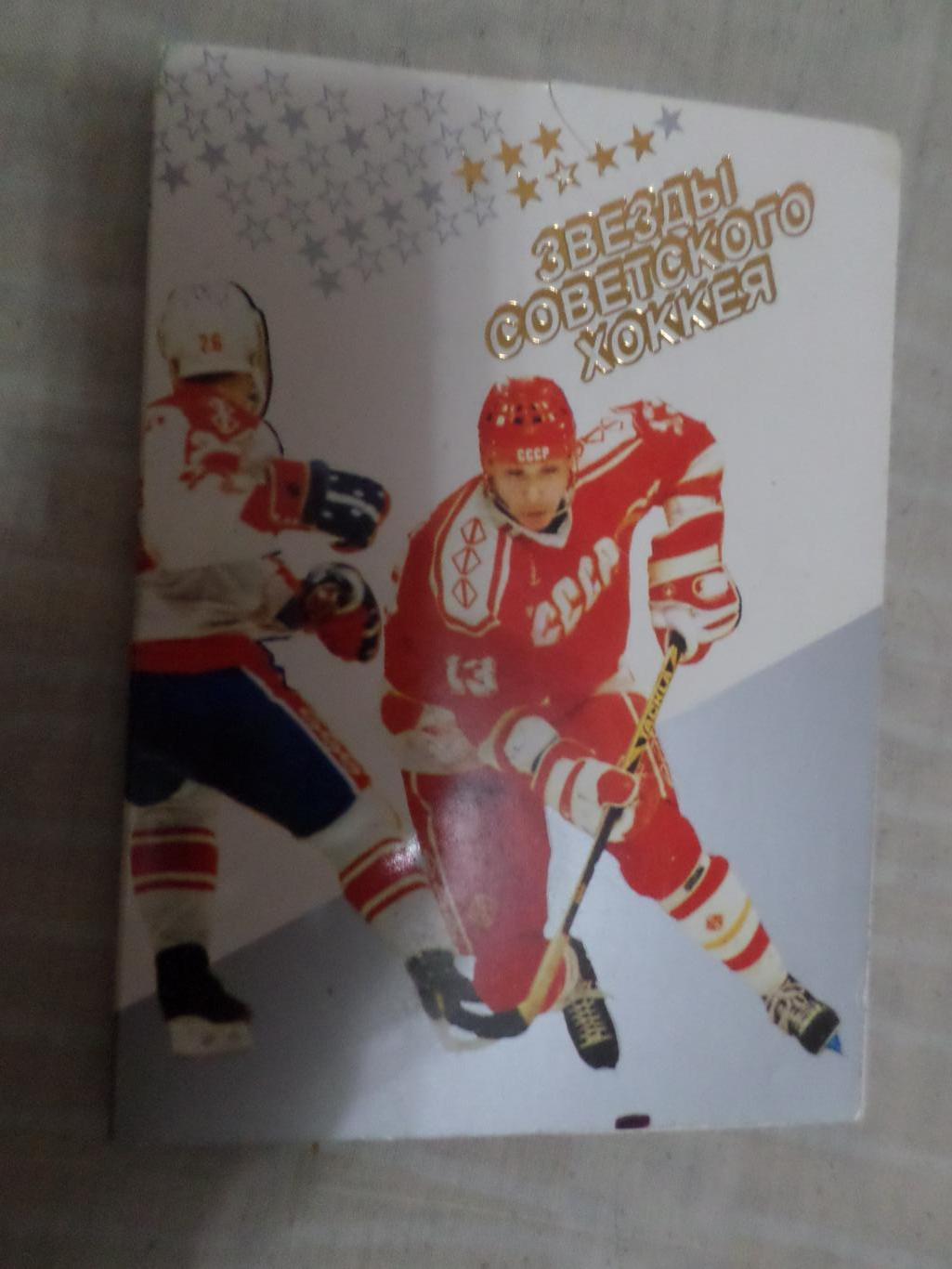 Набор открыток Звезды советского хоккея 1990 г неполный