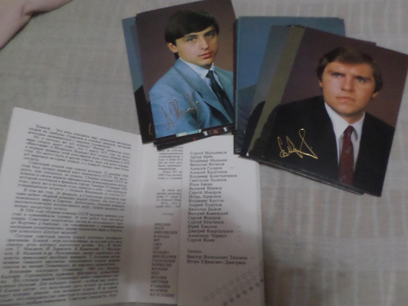 Набор открыток Звезды советского хоккея 1990 г неполный 1