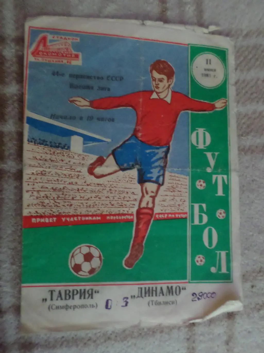 программа Таврия Симферополь- Динамо Тбилиси 1981 г