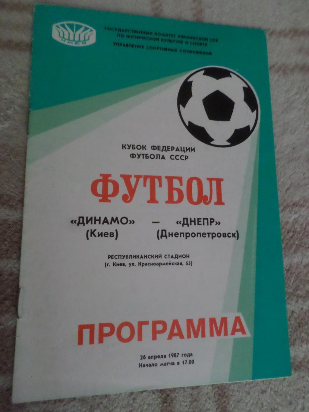 программа Динамо Киев - Днепр Днепропетровск 1987 г кубок федерации