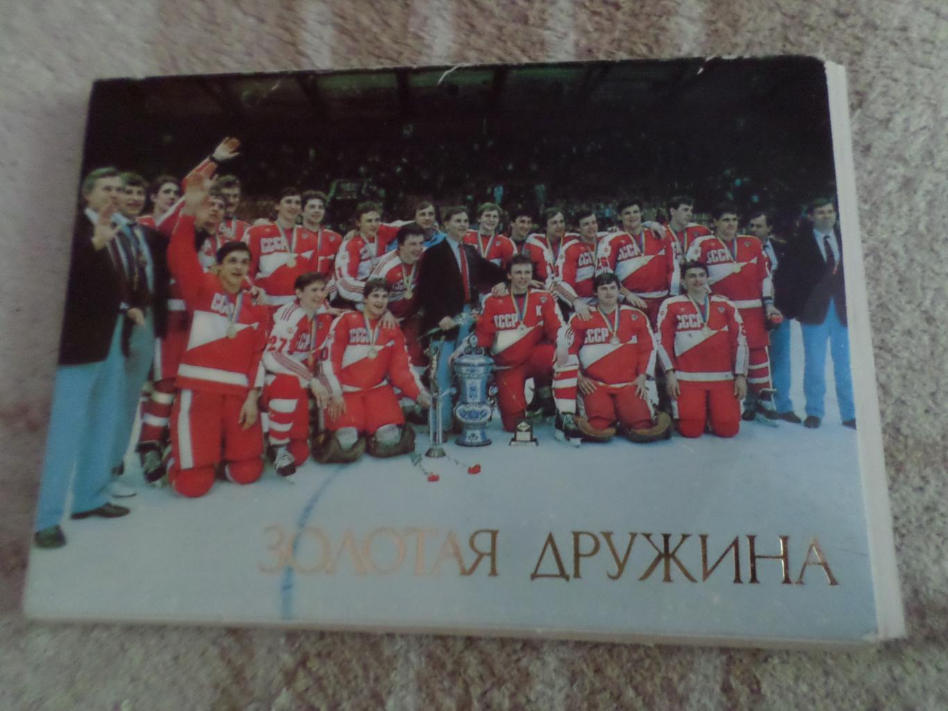 Набор открыток Золотая дружина 1987 г сборная СССР по хоккею