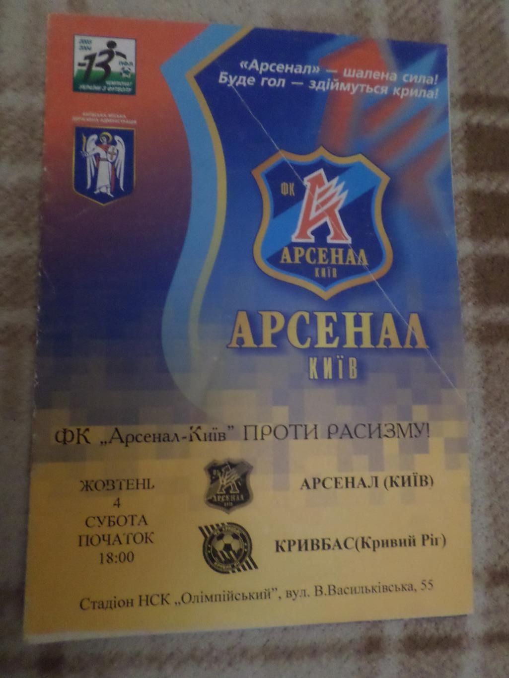 программа Арсенал Киев - Кривбасс Кривой Рог 2003-2004 г