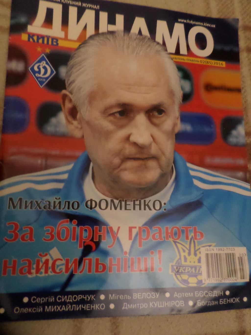 журнал Динамо Киев номер 2 2016 г