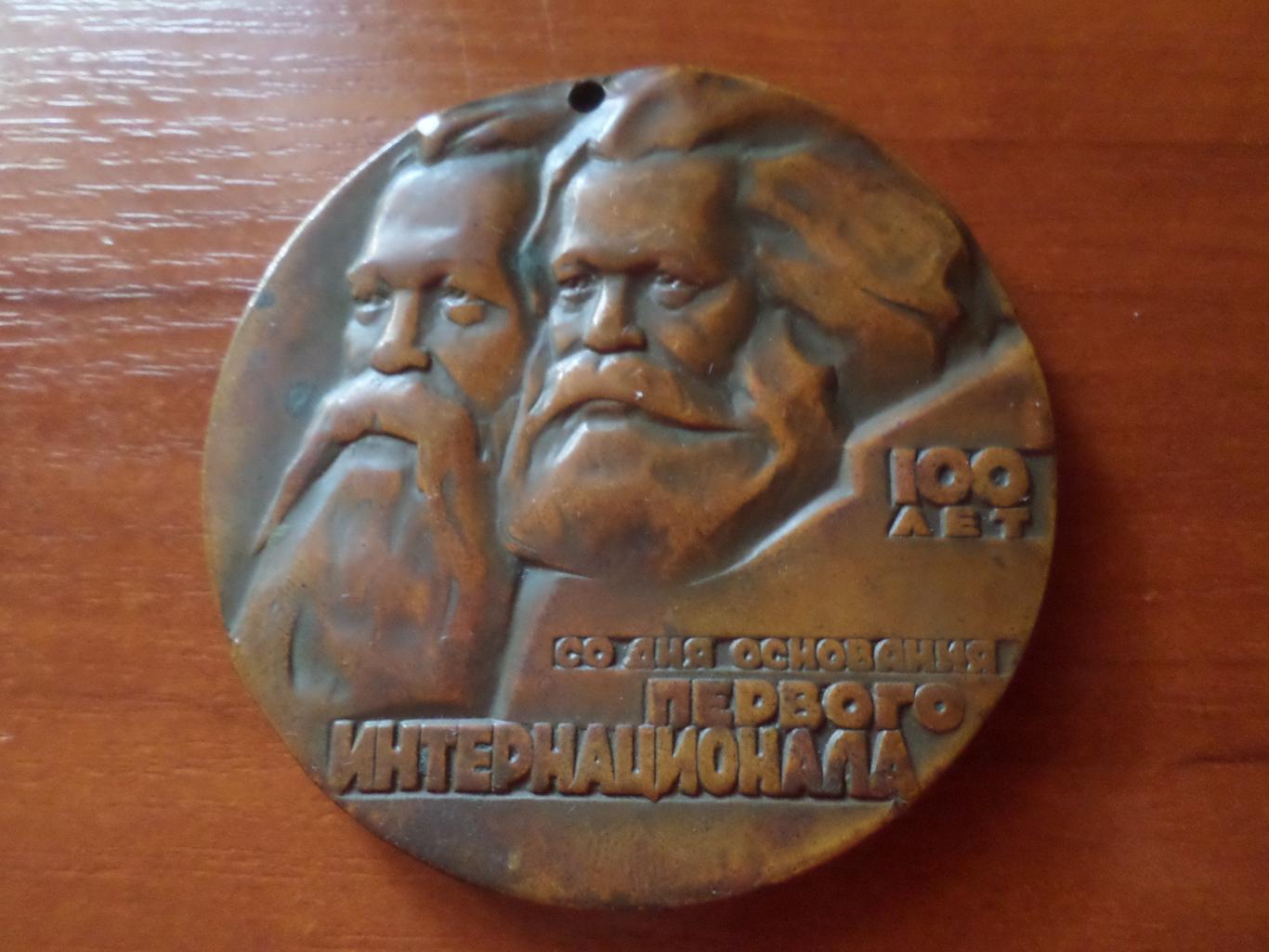 Медаль настольная 100 летие первого Интернационала 1964 г