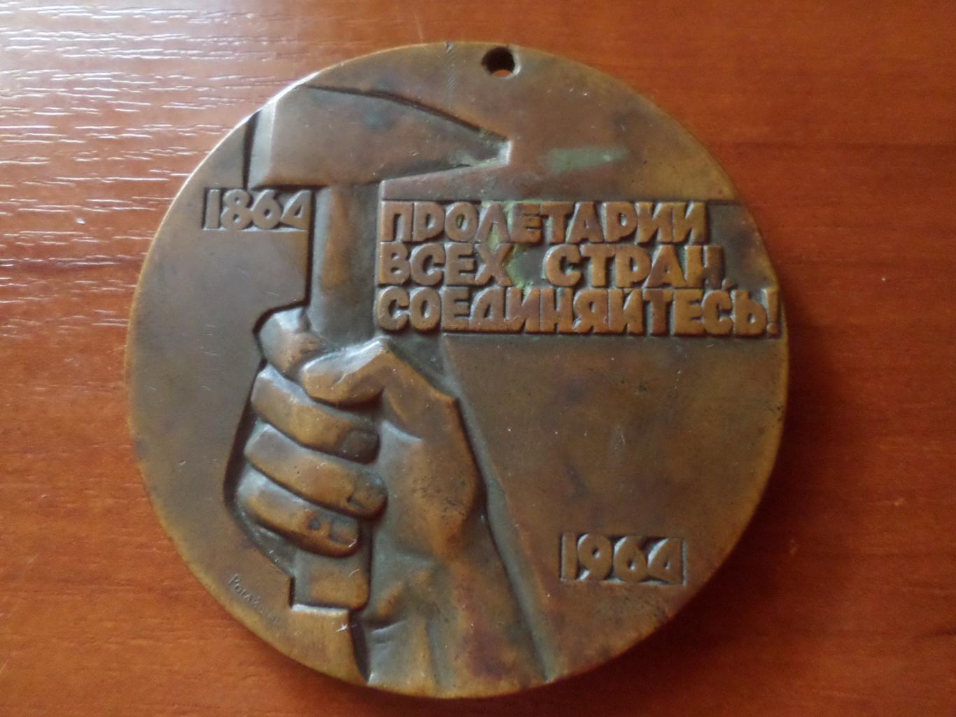 Медаль настольная 100 летие первого Интернационала 1964 г 1