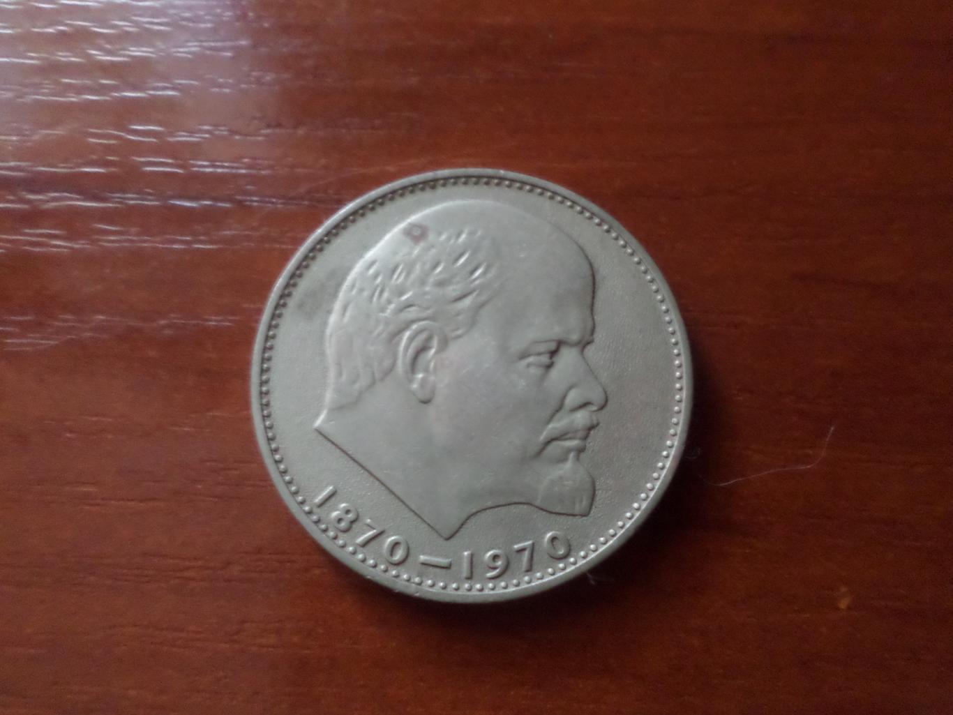 Монета 1 рубль 100 лет со дня рождения Ленина 1970 г