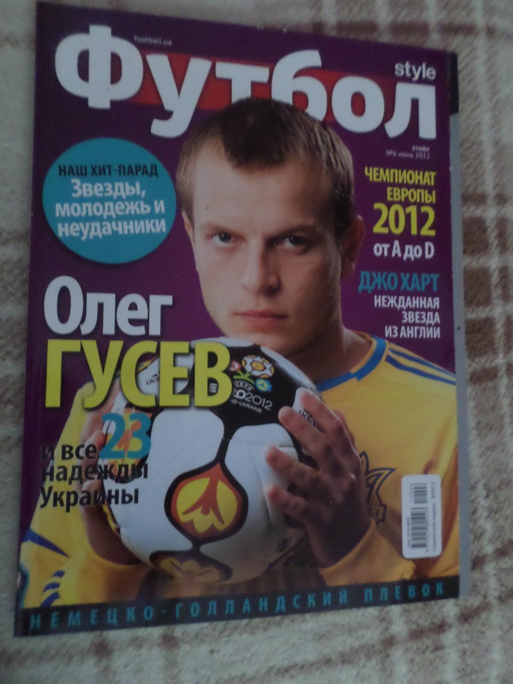 журнал Футбол style номер 6 2012 г