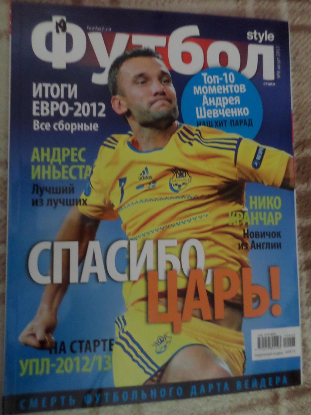 журнал Футбол style номер 8 2012 г