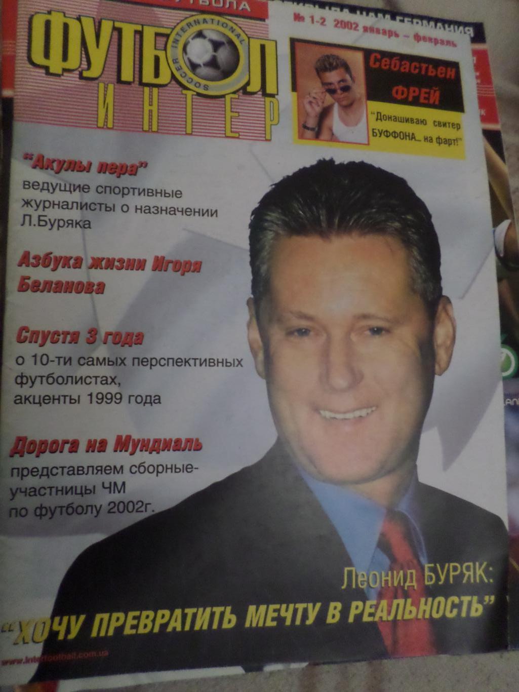 журнал Футбол-Интер № 1-2 2002 г