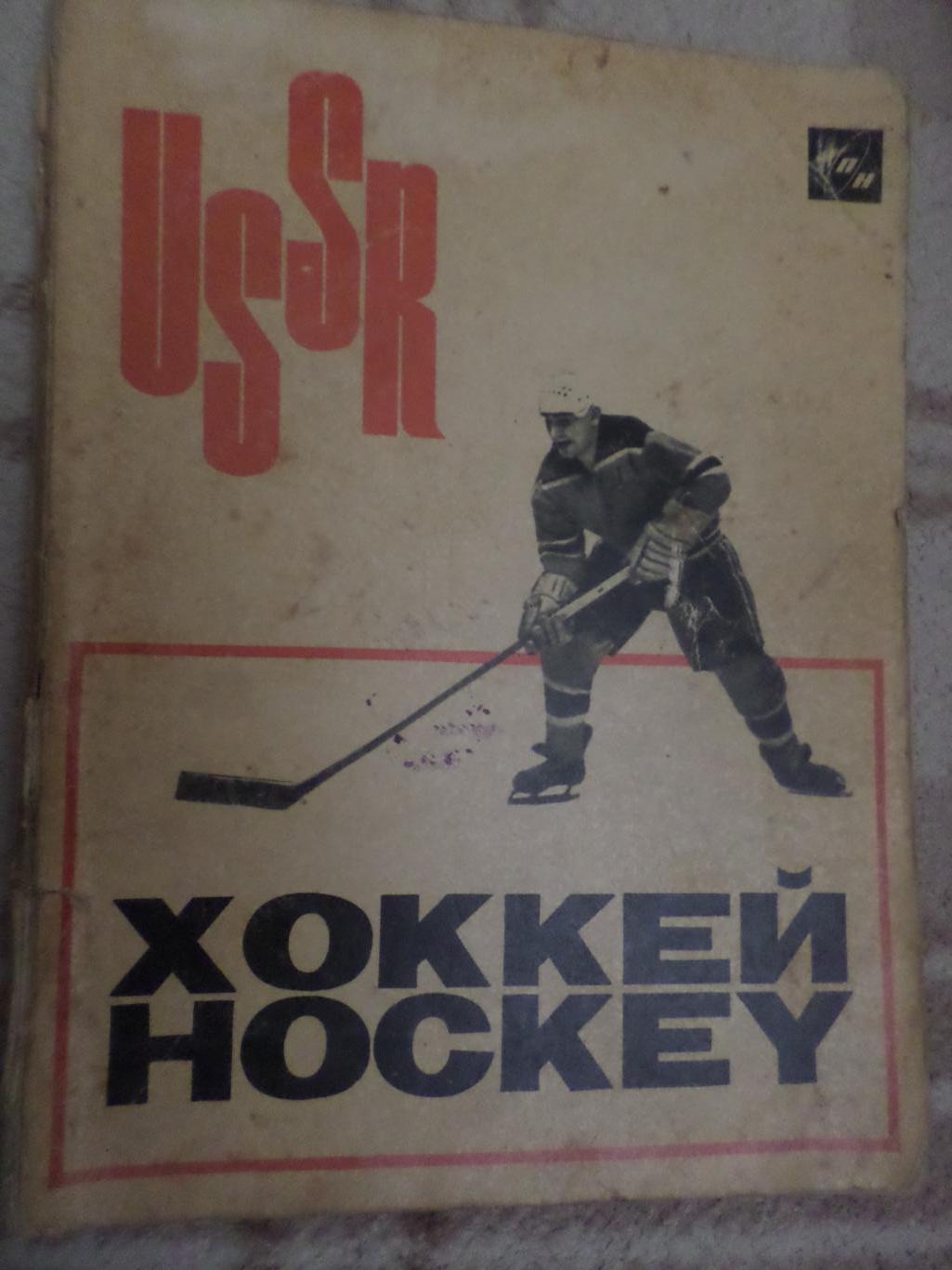 Лев Филатов - Хоккей 1966 г