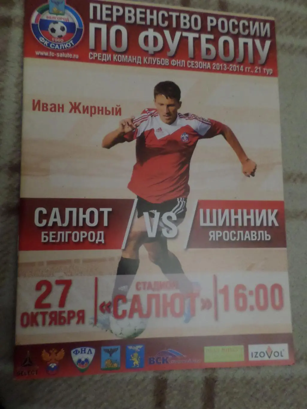 программа Салют Белгород - Шинник Ярославль 2013-2014