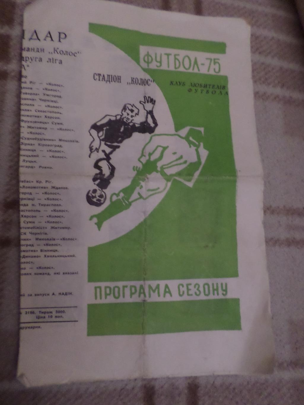 программа сезона Колос Полтава 1975 г