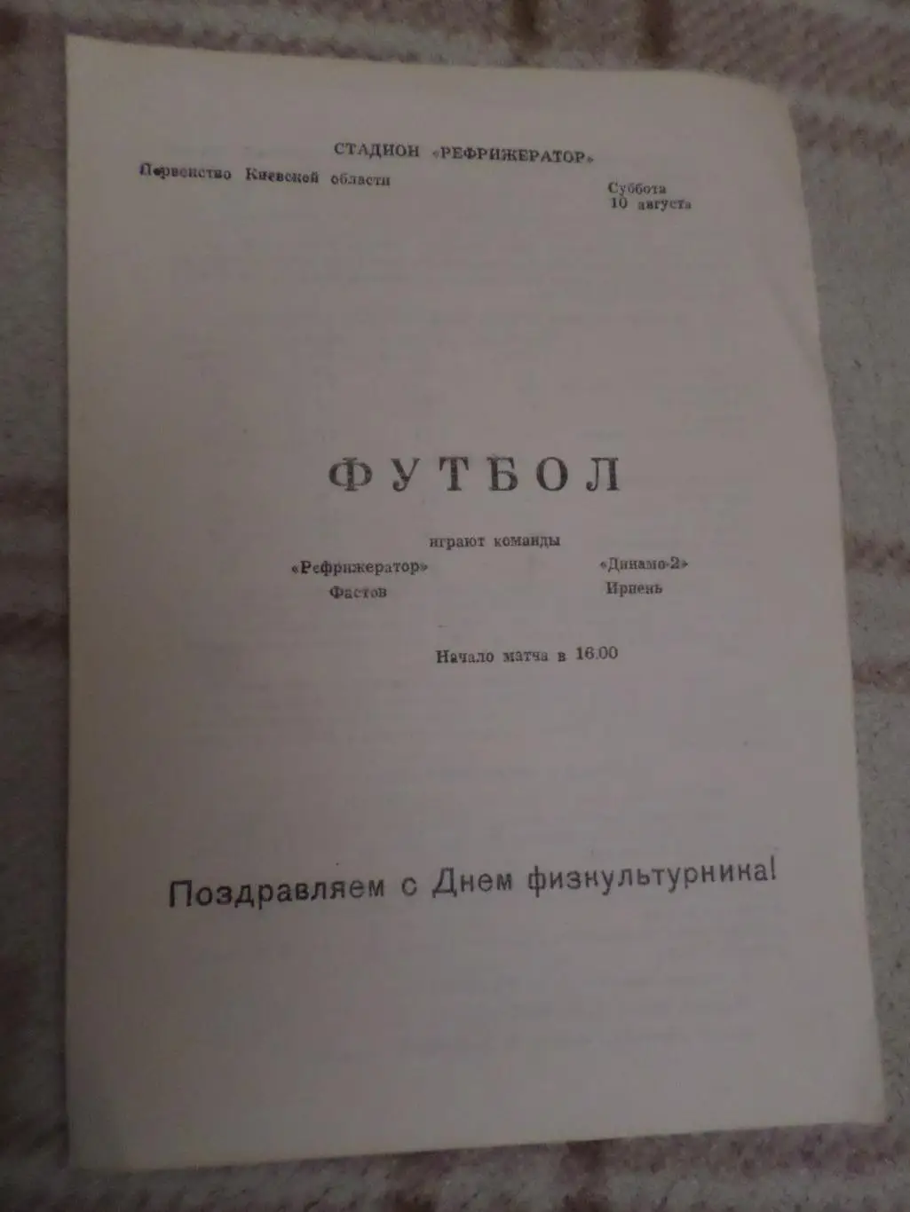 программа Рефрижератор Фастов - Динамо-2 Ирпень 1985 г