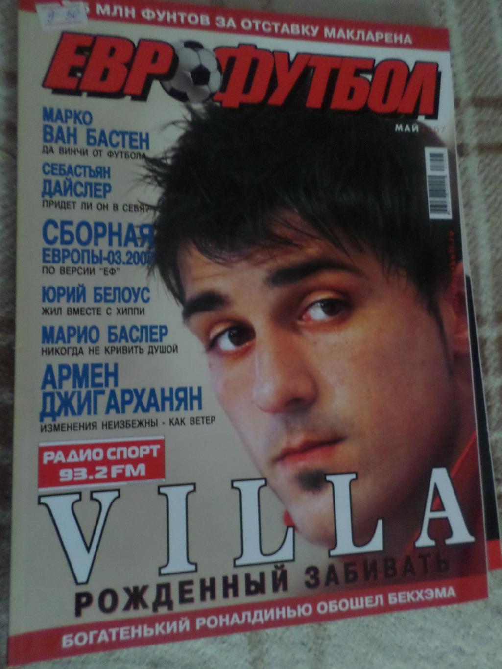 журнал Еврофутбол май 2007 г