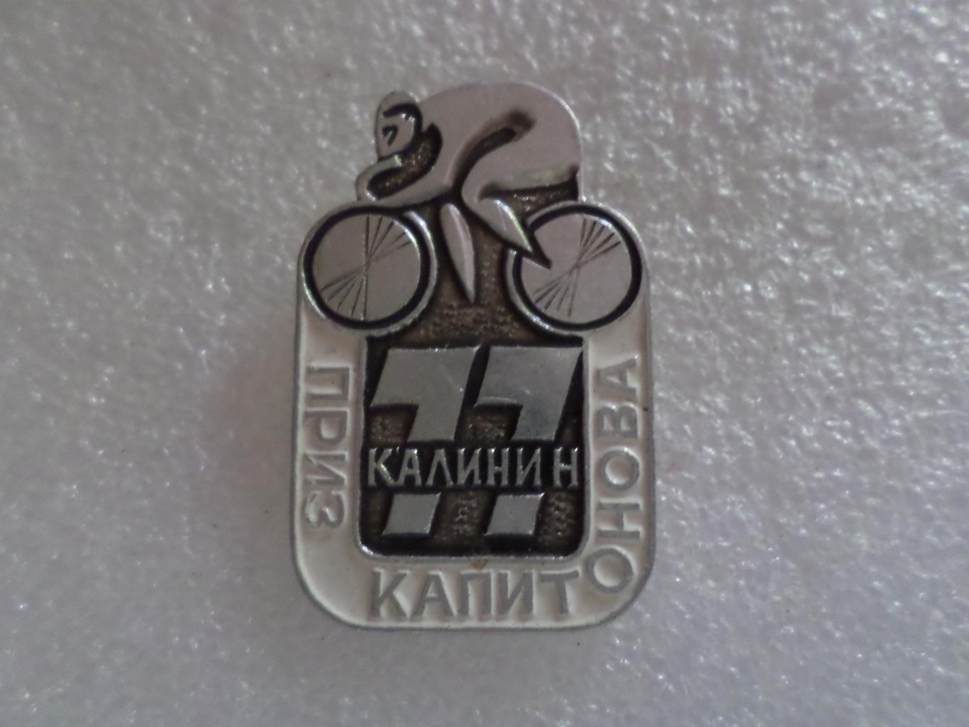 Значок Велоспорт Приз Капитонова 1977 г г. Калинин