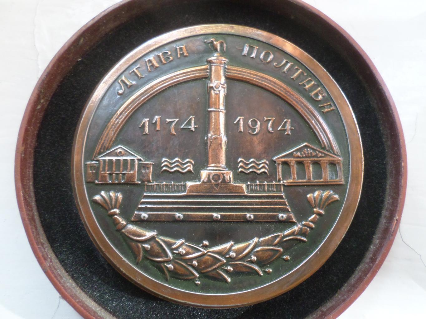 Медаль настольная Полтава 800 лет 1174-1974