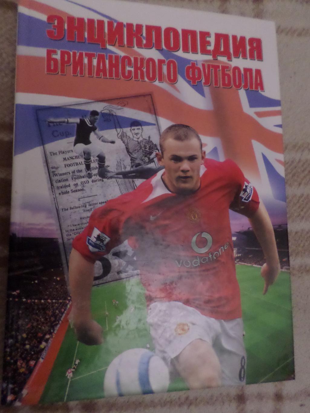 Энциклопедия британского футбола 2006 г