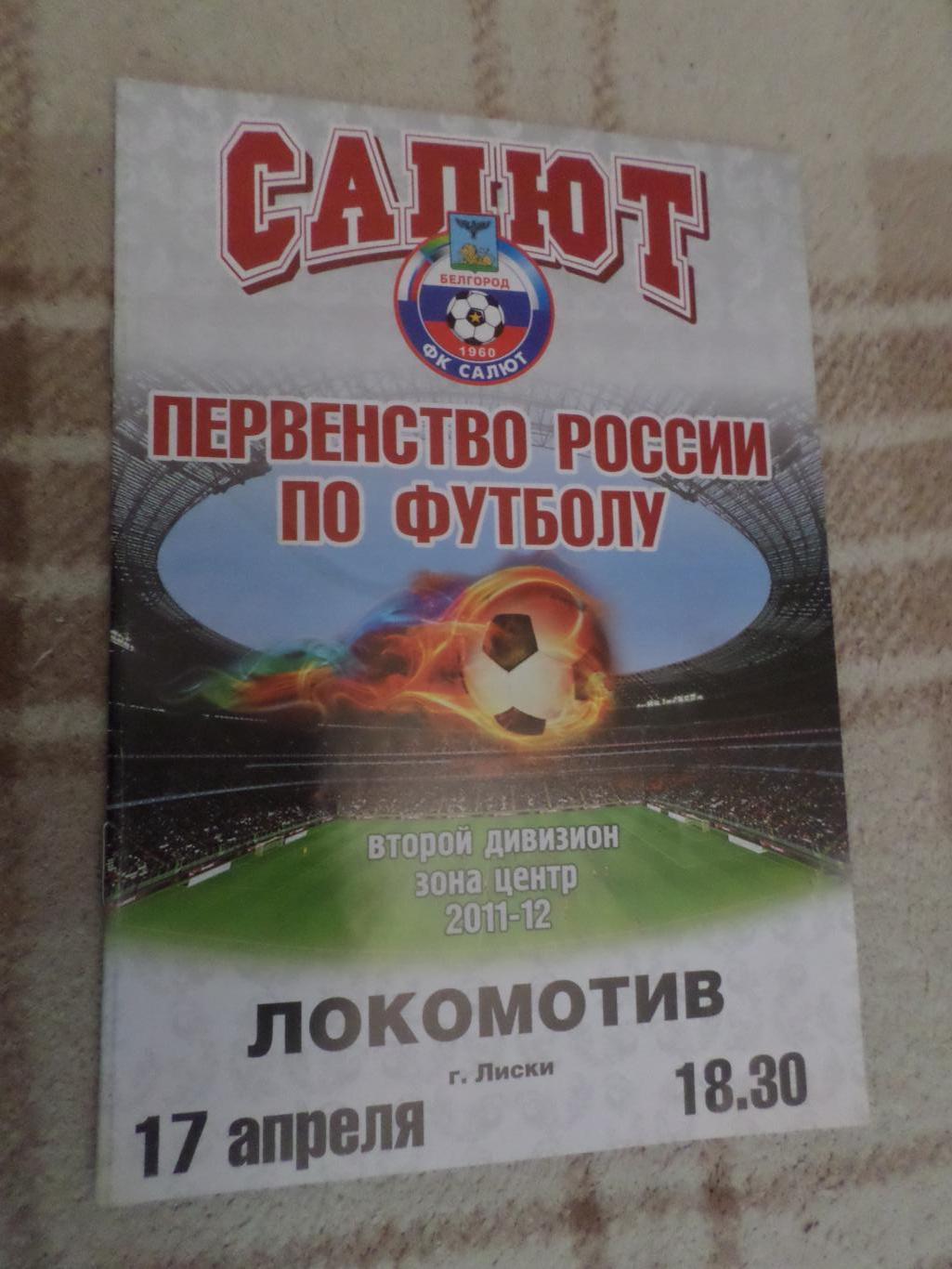программа Салют Белгород - Локомотив Лиски 2011-2012