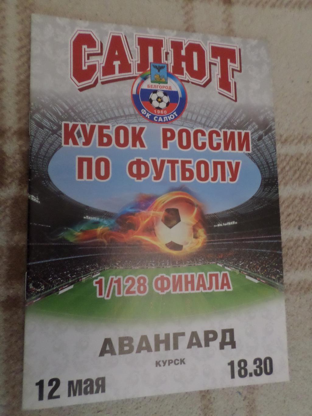 программа Салют Белгород - Авангард Курск 2011-2012